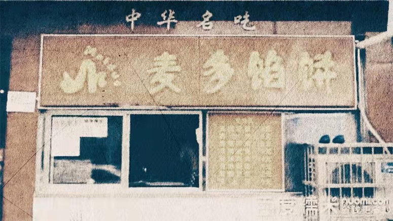 早期門店