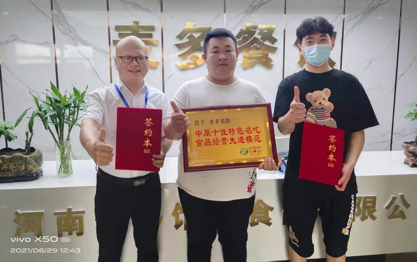 恭喜河南鄭州張總加盟麥多餡餅項目