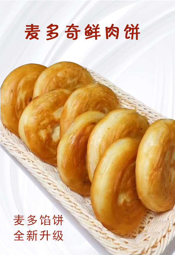麥多餡餅全新升級(jí)，推出新產(chǎn)品了：麥